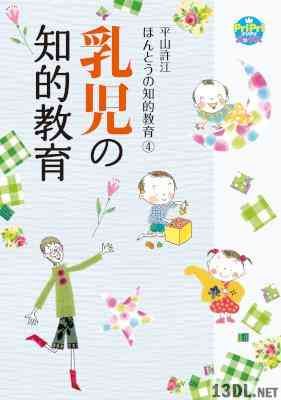 [平山許江] ほんとうの知的教育 1-4