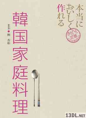 [柳香姫] 本当においしく作れる 韓国家庭料理 きちんと定番ＣＯＯＫＩＮＧ