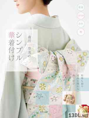 [森田空美] 森田空美のシンプル華着付け