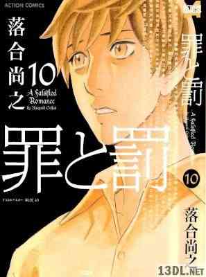 [落合尚之] 罪と罰 第01-10巻