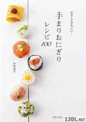 [平岡 淳子] 手まりおにぎりレシピ100　小さくてかわいい！