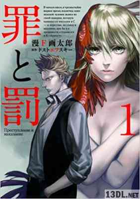 [ドストエフスキー×漫F画太郎] 罪と罰 全04巻