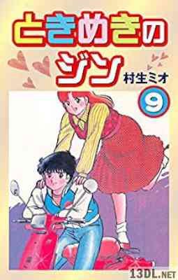 [村生ミオ] ときめきのジン 全09巻