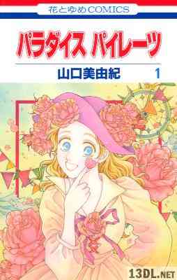 [山口美由紀] パラダイス パイレーツ 第01巻