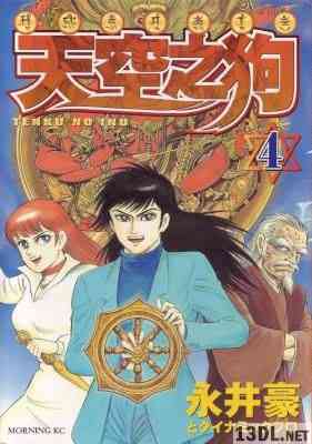 [永井豪] 天空之狗 全04巻