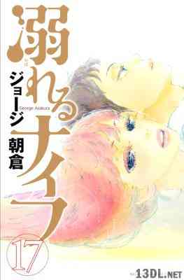 [ジョージ朝倉] 溺れるナイフ 全17巻