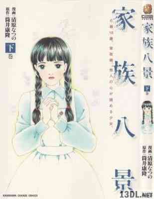 [筒井康隆×清原なつの] 家族八景 上下 全02巻