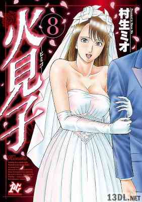 [村生ミオ] 火見子 全08巻