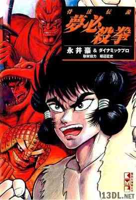 [永井豪,ダイナミックプロ] 骨法伝説 夢必殺拳 全01巻