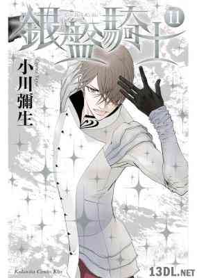 [小川彌生] 銀盤騎士 第01-11巻