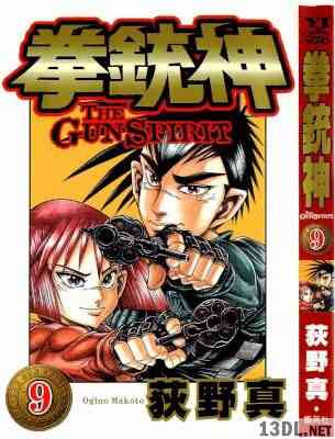 [荻野真] 拳銃神 全09巻