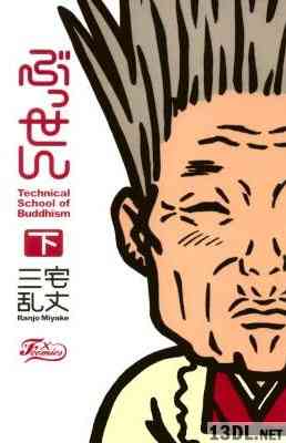 [三宅乱丈] ぶっせん 全03巻