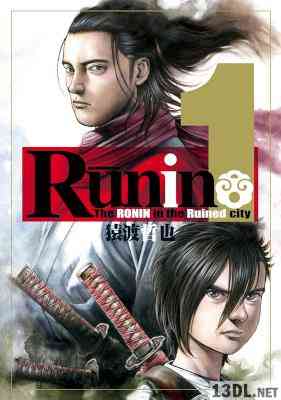 [猿渡哲也] Runin 第01巻