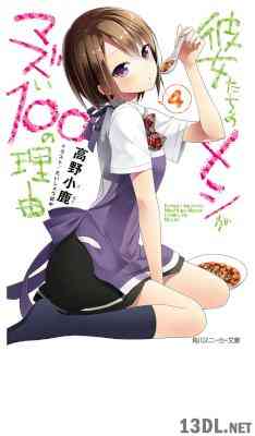 [高野小鹿] 彼女たちのメシがマズい１００の理由 第01-04巻