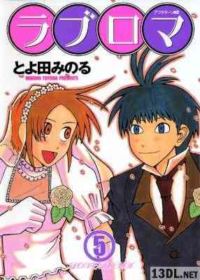 [とよ田みのる] ラブロマ 全05巻