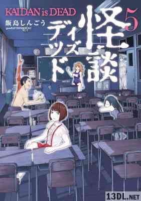 [飯島しんごう] 怪談イズデッド 全05巻