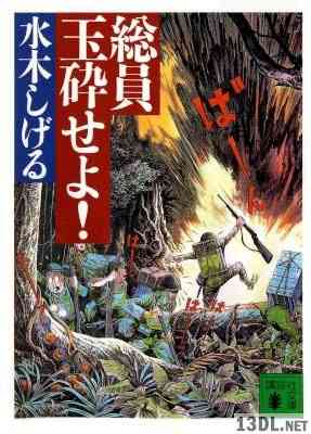 [水木しげる] 総員玉砕せよ！ 全01巻