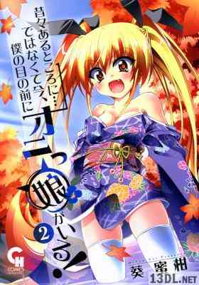 [葵蜜柑] 昔々あるところに…ではなくて今、僕の目の前にオニっ娘がいる! 全02巻