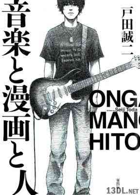 [戸田誠二] 音楽と漫画と人 全01巻