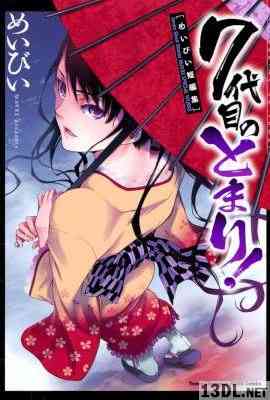 [めいびい] ７代目のとまり！ 全01巻