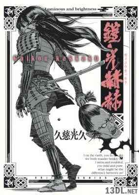 [久慈光久] 鎧光赫赫 第01巻