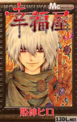 [姫神ヒロ] 幸福屋 第01巻