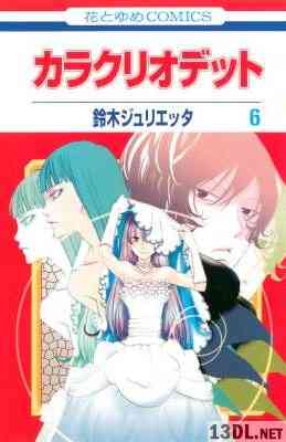 [鈴木ジュリエッタ] カラクリオデット 全06巻