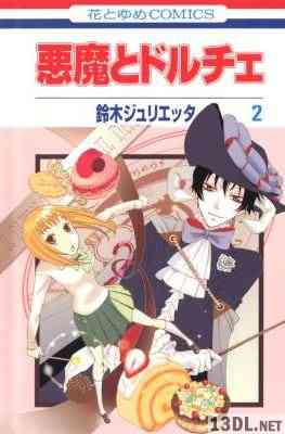 [鈴木ジュリエッタ] 悪魔とドルチェ 第01-02巻