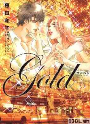 [藤田和子×アン・メイジャー] ゴールド 全08巻