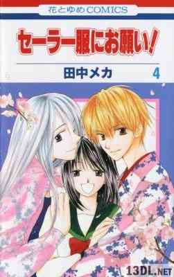 [田中メカ] セーラー服にお願い！ 全04巻