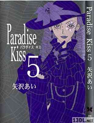 [矢沢あい] パラダイスキス 全05巻