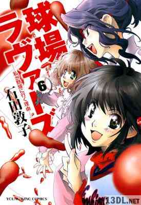 [石田敦子] 球場ラヴァーズ ー私が野球に行く理由ー 全06巻