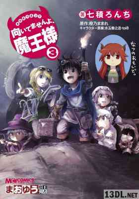[七積ろんち×橙乃ままれ] まおゆう4コマ 「向いてませんよ、魔王様」 全03巻