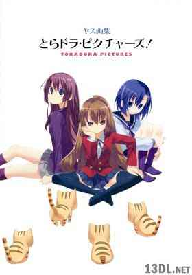 [ヤス] とらドラ・ピクチャーズ！