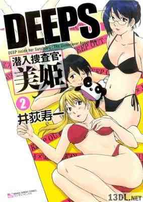 [井荻寿一] DEEPS 潜入捜査官・美姫 全02巻