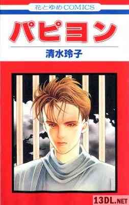 [清水玲子] パピヨン