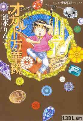 [流水りんこ] アナタもワタシも知らない世界 オカルト万華鏡 第01-02巻