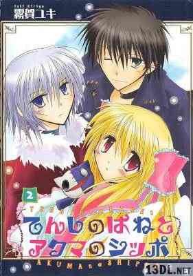 [霧賀ユキ] てんしのはねとアクマのシッポ 全02巻