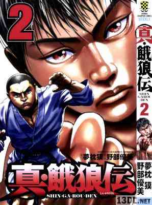 [夢枕獏×野部優美] 真・餓狼伝 第01-02巻