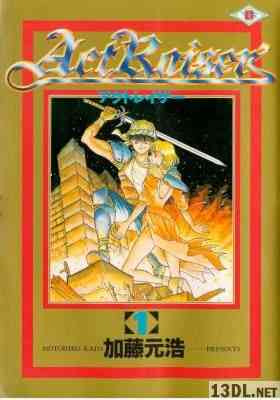 [加藤元浩] アクトレイザー 第01巻