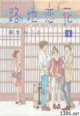 [麻生みこと] 路地恋花 全04巻