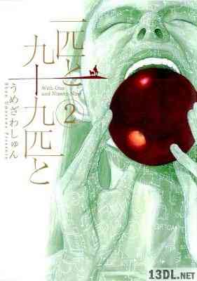 [うめざわしゅん] 一匹と九十九匹と 全02巻