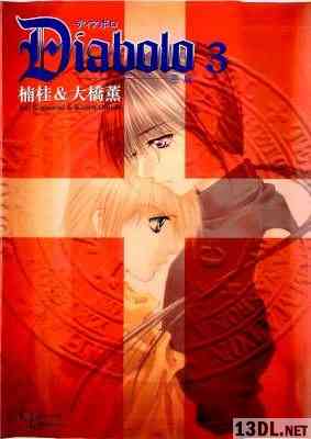 [楠桂,大橋薫] Diabolo 全03巻