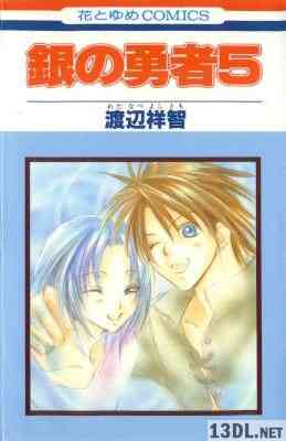 [渡辺祥智] 銀の勇者 全05巻