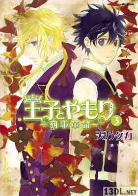 [天乃タカ] 王子とやもり～執事革命～ 全03巻