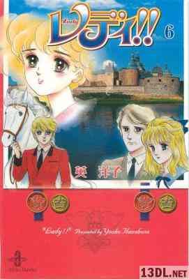 [英洋子] レディ!! 文庫版 全06巻