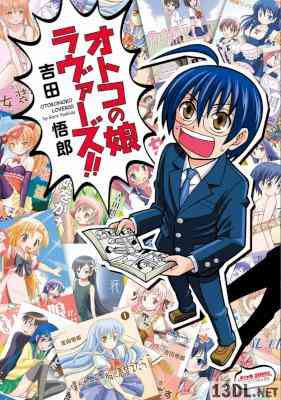 [吉田悟郎] オトコの娘ラヴァーズ！！ 全01巻
