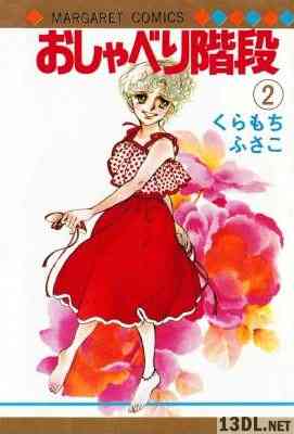 [くらもちふさこ] おしゃべり階段 第01-02巻
