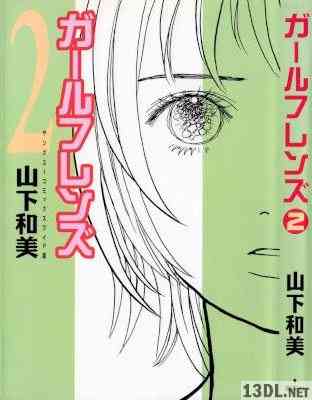 [山下和美] ガールフレンズ 全02巻