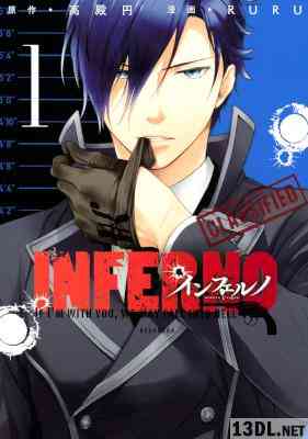 [高殿円×RURU] インフェルノ 第01巻